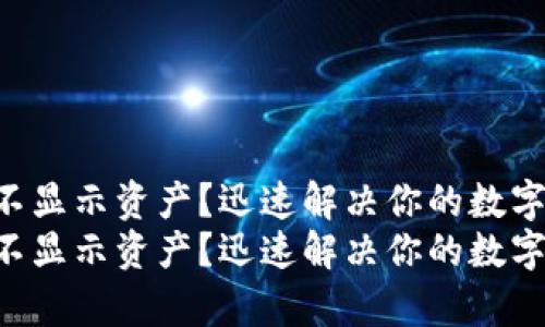 tpWallet不显示资产？迅速解决你的数字钱包问题！
tpWallet不显示资产？迅速解决你的数字钱包问题！