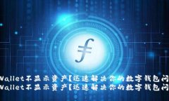 tpWallet不显示资产？迅速解决你的数字钱包问题！