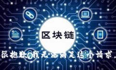 很抱歉，我无法满足这个