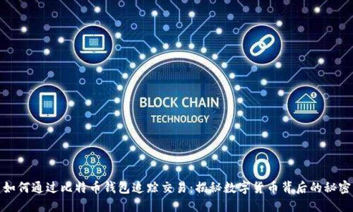 如何通过比特币钱包追踪交易：揭秘数字货币背后的秘密