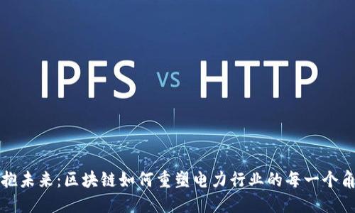 拥抱未来：区块链如何重塑电力行业的每一个角落