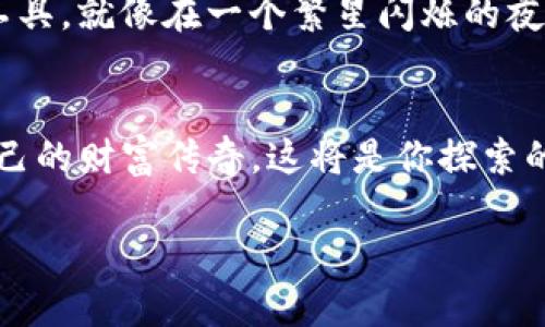   轻松生成你的比特币钱包二维码，携手进入数字货币世界！ / 
 guanjianci 比特币, 钱包, 二维码 /guanjianci 

引言：数字货币的崛起
在21世纪的金融创新中，比特币无疑是最引人注目的数字货币。它不仅改变了传统投资的方式，更开启了一个去中心化的财务新时代。想象一下，在一个特殊的午后，你坐在阳光明媚的咖啡厅，手中握着一杯香浓的摩卡，手机屏幕上闪耀着比特币的图标，令人期待。

什么是比特币钱包？
比特币钱包就像是你数字财富的保险箱，它用于存储、发送和接收比特币。无论是在熙熙攘攘的街头，还是在夜深人静的书房里，你都能轻松管理自己的数字资产。比特币钱包可以是软件形式的应用程序，也可以是物理设备或纸质形式。在这些钱包中，你的比特币安全存放，就像夜空中闪烁的星星，任你随时点亮。

什么是二维码？
二维码是一种快速反应的图形编码方式，它就像一扇通往 digital 资产世界的魔法之门。人们可以通过智能手机瞬间扫描二维码，获取信息或完成交易。在比特币的世界中，二维码扮演着非常重要的角色，特别是在发送或接收比特币时。你可以把二维码看作是现代交易的神奇地图，让每一笔交易都变得简单直观。

如何生成比特币钱包二维码？
生成比特币钱包二维码的过程简单而高效，犹如清晨的露珠在阳光下闪烁。以下是详细的步骤：

h4步骤一：选择一个可靠的钱包/h4
在开始生成二维码之前，首先需要选择一个合适的比特币钱包。比如说，想象在温暖的春日里，你在绿树成荫的公园散步，手中握着的，是一个功能丰富且安全性高的比特币钱包应用。常见的选择有软件钱包（如 Blockchain.info、Electrum）、硬件钱包（如 Trezor、Ledger）和纸钱包。选择一个适合你的钱包，就像挑选出一件舒适的外套，让你在这个数字时代中游刃有余。

h4步骤二：创建比特币钱包/h4
接下来，打开你选择的比特币钱包应用，创建你的钱包账户。这个过程通常很简单，你只需按照步骤填写一些基本信息。想象你在书写自己的数字日记，一个个字母组成了你在财富世界的身份。这一步骤过后，钱包就正式为你开启了大门，等着你去探索。

h4步骤三：获取你的比特币地址/h4
在钱包创建完成后，你将收到一个独特的比特币地址。这个地址就像你在茫茫人海中的名字，可以用来接收比特币。当有人想要向你转账时，只需提供这个地址。比特币地址通常以数字和字母组合而成，犹如一串古老的符文，充满了秘密与可能性。

h4步骤四：生成二维码/h4
现在是时候生成二维码了！许多比特币钱包应用会自动提供二维码选项，只需点击“生成二维码”或“显示二维码”按钮，就能看到属于你的比特币地址二维码。想象当这张二维码展现在你手机的屏幕上时，仿佛一幅波光粼粼的海面，等待着船只来航行。通过二维码，别人可以轻松扫描并向你转账，这就是科技带来的便利。

h4步骤五：保存和分享二维码/h4
一旦二维码生成，记得将其安全保存。这可以是手机中的一张图片，或者是打印出来放在身边。想象这张二维码就像是星空中的一颗星星，闪烁着希望的光芒。你可以将这个二维码分享给朋友们，甚至在社交媒体上展示，让更多的人了解你的数字财富。

总结：在数字时代乘风破浪
生成比特币钱包二维码的过程虽然简单，但它象征着你在数字金融世界中崭露头角的起步。无论是面对面交易还是在线收款，这个二维码都是你理财旅程中不可或缺的工具。就像在一个繁星闪烁的夜晚，二维码为你照亮前行的道路，让你在比特币的海洋中尽情探索，享受这场金融革命带来的机遇与挑战。

后续阅读：深入了解比特币的知识
如果你对比特币和数字货币有更深入的兴趣，可以进一步探讨区块链技术、去中心化金融（DeFi）和数字货币的未来发展趋势。想象自己在一片未知的大陆上，书写属于自己的财富传奇，这将是你探索的旅程。 

无论是作为投资还是支付工具，比特币都为我们开启了全新的视野。只要我们怀揣着好奇心和勇气，就一定能够在这个充满机遇的时代中找到属于自己的光芒。