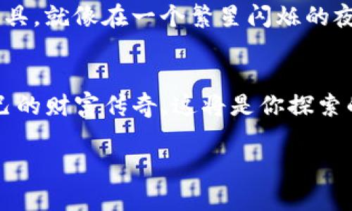   轻松生成你的比特币钱包二维码，携手进入数字货币世界！ / 
 guanjianci 比特币, 钱包, 二维码 /guanjianci 

引言：数字货币的崛起
在21世纪的金融创新中，比特币无疑是最引人注目的数字货币。它不仅改变了传统投资的方式，更开启了一个去中心化的财务新时代。想象一下，在一个特殊的午后，你坐在阳光明媚的咖啡厅，手中握着一杯香浓的摩卡，手机屏幕上闪耀着比特币的图标，令人期待。

什么是比特币钱包？
比特币钱包就像是你数字财富的保险箱，它用于存储、发送和接收比特币。无论是在熙熙攘攘的街头，还是在夜深人静的书房里，你都能轻松管理自己的数字资产。比特币钱包可以是软件形式的应用程序，也可以是物理设备或纸质形式。在这些钱包中，你的比特币安全存放，就像夜空中闪烁的星星，任你随时点亮。

什么是二维码？
二维码是一种快速反应的图形编码方式，它就像一扇通往 digital 资产世界的魔法之门。人们可以通过智能手机瞬间扫描二维码，获取信息或完成交易。在比特币的世界中，二维码扮演着非常重要的角色，特别是在发送或接收比特币时。你可以把二维码看作是现代交易的神奇地图，让每一笔交易都变得简单直观。

如何生成比特币钱包二维码？
生成比特币钱包二维码的过程简单而高效，犹如清晨的露珠在阳光下闪烁。以下是详细的步骤：

h4步骤一：选择一个可靠的钱包/h4
在开始生成二维码之前，首先需要选择一个合适的比特币钱包。比如说，想象在温暖的春日里，你在绿树成荫的公园散步，手中握着的，是一个功能丰富且安全性高的比特币钱包应用。常见的选择有软件钱包（如 Blockchain.info、Electrum）、硬件钱包（如 Trezor、Ledger）和纸钱包。选择一个适合你的钱包，就像挑选出一件舒适的外套，让你在这个数字时代中游刃有余。

h4步骤二：创建比特币钱包/h4
接下来，打开你选择的比特币钱包应用，创建你的钱包账户。这个过程通常很简单，你只需按照步骤填写一些基本信息。想象你在书写自己的数字日记，一个个字母组成了你在财富世界的身份。这一步骤过后，钱包就正式为你开启了大门，等着你去探索。

h4步骤三：获取你的比特币地址/h4
在钱包创建完成后，你将收到一个独特的比特币地址。这个地址就像你在茫茫人海中的名字，可以用来接收比特币。当有人想要向你转账时，只需提供这个地址。比特币地址通常以数字和字母组合而成，犹如一串古老的符文，充满了秘密与可能性。

h4步骤四：生成二维码/h4
现在是时候生成二维码了！许多比特币钱包应用会自动提供二维码选项，只需点击“生成二维码”或“显示二维码”按钮，就能看到属于你的比特币地址二维码。想象当这张二维码展现在你手机的屏幕上时，仿佛一幅波光粼粼的海面，等待着船只来航行。通过二维码，别人可以轻松扫描并向你转账，这就是科技带来的便利。

h4步骤五：保存和分享二维码/h4
一旦二维码生成，记得将其安全保存。这可以是手机中的一张图片，或者是打印出来放在身边。想象这张二维码就像是星空中的一颗星星，闪烁着希望的光芒。你可以将这个二维码分享给朋友们，甚至在社交媒体上展示，让更多的人了解你的数字财富。

总结：在数字时代乘风破浪
生成比特币钱包二维码的过程虽然简单，但它象征着你在数字金融世界中崭露头角的起步。无论是面对面交易还是在线收款，这个二维码都是你理财旅程中不可或缺的工具。就像在一个繁星闪烁的夜晚，二维码为你照亮前行的道路，让你在比特币的海洋中尽情探索，享受这场金融革命带来的机遇与挑战。

后续阅读：深入了解比特币的知识
如果你对比特币和数字货币有更深入的兴趣，可以进一步探讨区块链技术、去中心化金融（DeFi）和数字货币的未来发展趋势。想象自己在一片未知的大陆上，书写属于自己的财富传奇，这将是你探索的旅程。 

无论是作为投资还是支付工具，比特币都为我们开启了全新的视野。只要我们怀揣着好奇心和勇气，就一定能够在这个充满机遇的时代中找到属于自己的光芒。