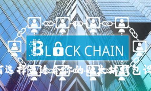 如何选择最适合你的以太坊钱包设备？