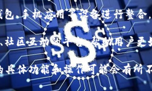 数字货币钱包是用于存储、管理和交易数字货币的重要工具。以下是数字货币钱包的主要用途：

1. **存储数字资产**：数字钱包的基本功能是安全存储加密货币，比如比特币、以太坊等。用户可以将这些数字货币安全地保存在钱包中，防止被盗或丢失。

2. **进行交易**：用户可以通过钱包发送和接收数字货币，与其他人进行交易。无论是生活中购买商品，还是进行投资，数字钱包都扮演着重要的角色。

3. **监控资产**：数字货币钱包通常会提供资产余额和市场行情的实时信息，用户可以随时掌握自己资产的变动情况。

4. **参与去中心化金融（DeFi）项目**：许多数字货币钱包支持连接到去中心化金融平台，用户可以进行借贷、交易和流动性挖矿等操作。

5. **参与代币发行（ICO和IDO）**：用户可以利用钱包参与各种新兴项目的代币发行，通过投资新兴项目来获取潜在收益。

6. **进行跨境支付**：由于数字货币本质上是去中心化的，用户可以轻松实现跨国交易，减少传统支付方式的高额手续费和时间延迟。

7. **安全管理私钥**：数字钱包为用户管理其私钥提供了安全保障，私钥是访问和控制用户数字资产的关键。

8. **使用奖励和积分**：有些钱包支持各类奖励机制，用户在使用钱包交易时可以获得积分或奖励，这些可以在进一步的交易中使用。

9. **与其他设备整合**：许多现代数字货币钱包支持与硬件钱包、手机应用等设备进行整合，为用户提供更灵活的管理方式。

10. **教育和社群互动**：一些数字货币钱包还提供用户教育、社区互动的平台，帮助用户更好地理解市场，提升投资理财能力。

以上是数字货币钱包的主要用途，根据不同用户的需求，钱包的具体功能和操作可能会有所不同。选择适合自己的数字钱包，能更好地管理个人的数字资产。