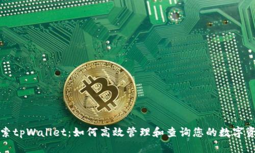 探索tpWallet：如何高效管理和查询您的数字资产