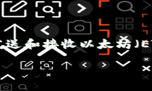 以太坊麦子钱包（Mi Wallet）是一个旨在为以太坊用户提供便利、快捷的数字资产管理工具的钱包应用。它主要用于存储、发送和接收以太坊（ETH）及其基于ERC20标准的代币。麦子钱包提供友好的用户界面和强大的安全功能，使得即使是区块链新手也能够轻松上手。

### 以太坊麦子钱包：安全、便捷的数字资产管理工具