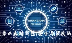 用私钥登录以太坊钱包：