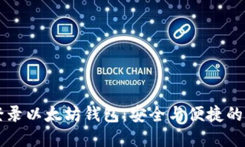 用私钥登录以太坊钱包：安全与便捷的双重保障