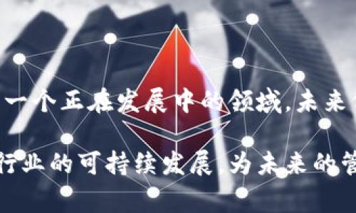 区块链技术在保险领域的应用逐渐引起了人们的关注。保险行业的运作机制通常涉及大量的数据处理、合约执行和信任建立，而区块链技术恰恰能够解决这些问题。接下来，将详细探讨区块链在保险方面的应用与潜力。

区块链技术的基础概念

区块链是一种分布式账本技术，它通过网络中多个节点的协作，形成不可篡改的数据链条。每一个区块包含多个交易信息，并通过加密技术保证数据的安全性和透明性。这种机制使得信息能够在各参与方之间安全传递，消除了对中介的依赖。

保险行业现状及痛点

在传统的保险业务中，保险公司和投保人之间的信任建立往往依赖于复杂的合同条款和大量的文书工作。这种做法的缺陷在于，既耗时又容易出现数据错误或人为操控。例如，在理赔过程中，投保人通常需要提供大量的证明文件，而保险公司的审核时间又长，导致投保人感到不满。

区块链在保险领域的应用

h41. 提高透明度与信任度/h4

借助区块链的透明性，保险公司能够将投保条款、理赔条件及处理记录等信息公开，投保人可以随时查看相关数据。这种信息的透明公开有助于增强投保人对公司的信任，同时也降低了道德风险。

h42. 自动化合约处理/h4

智能合约是区块链的一项重要应用，通过编程可以实现合约的自动执行。当合同中设定的某个条件被触发时，系统将自动执行约定的条款。例如，在旅行保险中，如果乘客航班延误达一定时长，智能合约可以自动进行赔付，确保理赔速度和准确性。

h43. 反欺诈机制/h4

欺诈行为是保险行业中的顽疾。而区块链技术能通过数据追踪和身份验证，显著降低欺诈风险。例如，利用区块链记录每个保单的历史和变更信息，能够便于快速审核和验证，确保每份保单的合法性及有效性。

h44. 可靠的数据共享/h4

区块链作为一个去中心化的网络，各方可以在保证隐私的前提下，安全共享数据。各保险公司之间可以利用这一技术，确保在处理索赔案件时能够准确获得所需的历史数据，避免因信息不对称造成的误判。

具体案例分析

h41. AXA的飞行延误保险/h4

AXA作为全球知名保险公司，推出了基于区块链技术的飞行延误保险。如果乘客的航班由于天气等原因延误，区块链系统会自动确认信息并执行赔付。这一创新节省了大量的处理时间，大大提升了客户体验。

h42. 联合健康保险的区块链平台/h4

联合健康保险利用区块链技术创建了一个健康信息共享平台，使得客户的健康记录能够安全高效地在不同医疗机构之间流转。这一举措不仅提高了医疗服务的效率，也为保险理赔提供了更进一步的数据支持。

未来发展方向

随着区块链技术的不断成熟，保险行业的数字化转型将进一步加速。未来，区块链可能与人工智能、大数据分析等先进技术相结合，提升保险产品的个性化和精准化。

h41. 个性化保险产品/h4

通过大数据与区块链的结合，保险公司可以更好地分析客户的行为和需求，推出更为个性化的保险产品。例如，针对订阅了健康管理的用户，保险公司可以根据其健康记录和生活方式提供5%至10%的保险折扣。

h42. 降低运营成本/h4

区块链技术能够简化流程，例如简化索赔、审核和管理费用等，有效降低运营成本，提升利润空间。这将使得保险公司在竞争日趋激烈的市场中，能够提供更具有吸引力的保险产品与服务。

总结

区块链技术的引入，将为保险行业带来深刻的变革。从提高透明度、降低欺诈风险到实现自动理赔，其潜力是前所未有的。作为一个正在发展中的领域，未来仍有许多未知的可能性等待我们去探索。保险公司应积极拥抱这一变革性技术，抓住机遇迎接挑战。 

综上所述，区块链在保险领域的应用并非一时的潮流，而是一种潜在的长久解决方案。它不仅提升了客户的满意度，也在推动行业的可持续发展，为未来的管理模式提供了新的参考。随着技术的成熟，区块链无疑将在保险行业的各个方面发挥愈加重要的作用。