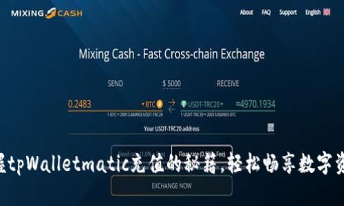 立即掌握tpWalletmatic充值的秘籍，轻松畅享数字资产世界！