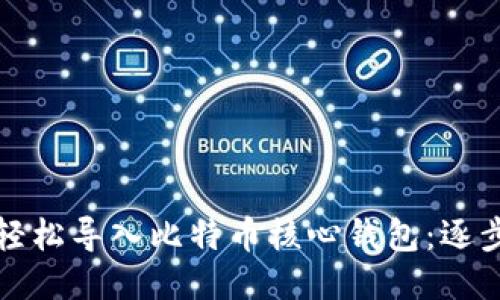 如何轻松导入比特币核心钱包：逐步指南