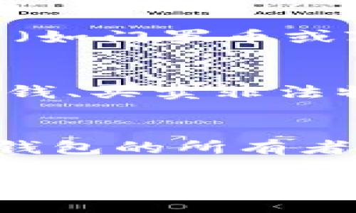 比特币钱包的所有权是一个复杂而又引人关注的话题，涉及到隐私、匿名性以及安全性等多个层面。尽管比特币的设计初衷就包含了去中心化与匿名的理念，但实际上判断一个比特币钱包是否能查到所有者，并不是一个简单的是与否的问题。

什么是比特币钱包？
比特币钱包是一个用于存储和管理比特币的工具。它类似于一个银行账户，能够接收、发送和管理比特币的交易。根据不同的实现方式，比特币钱包可以分为热钱包和冷钱包。热钱包是指连接到互联网的钱包，方便交易但安全性较低；冷钱包则是不连接互联网的储存方式，更加安全。

比特币的匿名性
比特币的交易记录是保存在区块链上的，这是一种公开的分布式分类账。所有的交易都可以通过区块链浏览器查看。然而，区块链上的地址（例如1A1zP1eP5QGefi2DMPTfTL5SLmv7DivfNa）并不直接与持有者的真实身份绑定。因此，从表面上看，比特币提供了一定程度的匿名性。

地址与身份的关系
尽管比特币地址是匿名的，但它们并不完全意味着隐形。如果一个比特币地址曾经与某个身份（如交易所、商家的支付地址等）关联，数据分析公司可能通过链上追踪来确定某个地址的所有者。此外，用户在使用比特币交易所时，通常需要提供身份验证，这就为潜在的数据收集提供了可能。

数据分析与链上追踪
近年来，很多公司专注于区块链数据分析，利用各种方法和技术追踪比特币的流通。这些公司依靠图形化数据分析工具和机器学习技术，能够在交易链中识别出模式和相关性。通过这些信息，某些比特币地址可能会与特定个人或实体挂钩。

如何保护你的隐私？
如果你希望在使用比特币时保护自己的隐私，有几个措施可以采取。首先，避免使用公共地址多次，建议每次交易使用新地址。其次，可以考虑使用隐私币（如门罗币或Zcash），它们专注于保护用户隐私，具有更强的匿名性。此外，使用VPN和Tor等工具可以进一步隐藏你的互联网活动，提高安全性。

比特币的法律与伦理问题
比特币的匿名特性虽然为用户提供了一定程度的隐私保护，但这也引发了许多法律和伦理问题。由于其无法追踪的特性，比特币被一些不法分子用于洗钱、买卖非法物品等。因此，各国政府和监管机构逐渐开始加强对加密货币的监管，并要求交易所进行严格的KYC（了解你的客户）程序，以减少洗钱等违法行为的发生。

结论：比特币钱包能查到所有者吗？
综上所述，比特币钱包的所有者并非绝对匿名。虽然从技术上讲，区块链地址与身份并未直接绑定，但通过交易记录及数据分析，可以一定程度地推断出钱包的所有者身份。因此，用户在使用比特币时应当意识到这点，合理保护个人隐私和信息安全，遵循法律法规，智慧地进行投资和交易。

这样的解读使得比特币钱包的隐私和安全问题变得更加具体和生动，同时也帮助读者更全面地理解比特币作为一种新兴的金融工具带来的挑战与机遇。