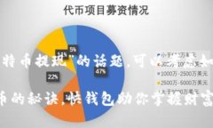 对于“快钱包比特币提现