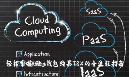 轻松掌握！欧y钱包购买TRX的全流程指南