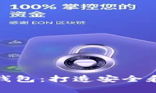 选择适合你的比特币钱包：打造安全和便捷的数字财富管理