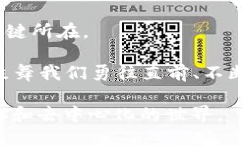 区块链技术的起源可以追溯到2008年，当时一位化名为中本聪（Satoshi Nakamoto）的人士发布了一篇名为《比特币：一种点对点的电子现金系统》的论文。在这篇论文中，中本聪提出了一种去中心化的数字货币模型，并通过区块链技术将交易记录安全可靠地存储。2009年1月3日，中本聪挖出了比特币网络的第一个区块，即创世区块，标志着区块链技术和比特币的正式诞生。

自比特币发布以来，区块链技术经历了许多重要的演变和创新。以下是一些关键的发展历程和重要应用：

初期阶段：比特币的崛起

2009年，比特币作为第一种基于区块链技术的加密货币正式面世。在接下来的几年中，比特币逐渐获得了一定的关注和认可。在2011年前后，随着越来越多的人开始使用比特币，这项技术的潜力逐渐显现出来。人们开始意识到，区块链不仅仅是一种支付工具，更是一种去中心化的数据库，可以应用于各种场景。

智能合约的引入：以太坊的诞生

2015年，以太坊（Ethereum）的推出标志着区块链技术的进一步发展。以太坊不仅允许用户进行数字货币交易，还引入了“智能合约”这一概念，使得区块链能够支持更加复杂的应用。通过智能合约，用户可以在没有中介的情况下，自动执行协议，从而提高了交易的效率和安全性。

不同领域的应用：区块链的多元化发展

区块链技术的发展并未止步于金融领域。随着人们对其了解的不断加深，越来越多的行业开始探索区块链的潜力。例如，在供应链管理中，区块链可以提供透明的追踪系统，帮助各方实时了解商品的来源和运输情况；在医疗领域，区块链可以安全地存储患者的健康数据，实现信息的共享和互通；在版权保护方面，区块链也能为创作者提供更有效的版权管理工具，确保其作品不被未经授权使用。

面临的挑战与机遇：未来的发展方向

尽管区块链技术的应用前景广阔，但仍面临不少挑战。例如，如何解决高交易成本和网络延迟问题，如何确保数据隐私及安全性等。此外，抵抗监管和合规的问题也是行业内亟待解决的关键所在。

未来，随着技术的进步和应用范围的扩大，区块链有望在更深层次上影响世界。无论是“晨雾中的老桥”，提醒人们珍惜时间的流逝，还是海面上疾驰的帆船，象征未来无限的可能性，都在鼓舞我们勇往直前、不断探索。

通过这些发展历程，我们可以看出，区块链从最初的比特币到如今的多元化应用，已经走过了15年的旅程。未来，这项技术将继续在各个领域发挥它独特的力量，推动我们迈向更加数字化和去中心化的世界。