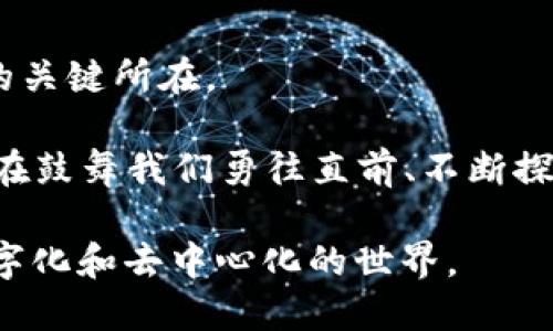 区块链技术的起源可以追溯到2008年，当时一位化名为中本聪（Satoshi Nakamoto）的人士发布了一篇名为《比特币：一种点对点的电子现金系统》的论文。在这篇论文中，中本聪提出了一种去中心化的数字货币模型，并通过区块链技术将交易记录安全可靠地存储。2009年1月3日，中本聪挖出了比特币网络的第一个区块，即创世区块，标志着区块链技术和比特币的正式诞生。

自比特币发布以来，区块链技术经历了许多重要的演变和创新。以下是一些关键的发展历程和重要应用：

初期阶段：比特币的崛起

2009年，比特币作为第一种基于区块链技术的加密货币正式面世。在接下来的几年中，比特币逐渐获得了一定的关注和认可。在2011年前后，随着越来越多的人开始使用比特币，这项技术的潜力逐渐显现出来。人们开始意识到，区块链不仅仅是一种支付工具，更是一种去中心化的数据库，可以应用于各种场景。

智能合约的引入：以太坊的诞生

2015年，以太坊（Ethereum）的推出标志着区块链技术的进一步发展。以太坊不仅允许用户进行数字货币交易，还引入了“智能合约”这一概念，使得区块链能够支持更加复杂的应用。通过智能合约，用户可以在没有中介的情况下，自动执行协议，从而提高了交易的效率和安全性。

不同领域的应用：区块链的多元化发展

区块链技术的发展并未止步于金融领域。随着人们对其了解的不断加深，越来越多的行业开始探索区块链的潜力。例如，在供应链管理中，区块链可以提供透明的追踪系统，帮助各方实时了解商品的来源和运输情况；在医疗领域，区块链可以安全地存储患者的健康数据，实现信息的共享和互通；在版权保护方面，区块链也能为创作者提供更有效的版权管理工具，确保其作品不被未经授权使用。

面临的挑战与机遇：未来的发展方向

尽管区块链技术的应用前景广阔，但仍面临不少挑战。例如，如何解决高交易成本和网络延迟问题，如何确保数据隐私及安全性等。此外，抵抗监管和合规的问题也是行业内亟待解决的关键所在。

未来，随着技术的进步和应用范围的扩大，区块链有望在更深层次上影响世界。无论是“晨雾中的老桥”，提醒人们珍惜时间的流逝，还是海面上疾驰的帆船，象征未来无限的可能性，都在鼓舞我们勇往直前、不断探索。

通过这些发展历程，我们可以看出，区块链从最初的比特币到如今的多元化应用，已经走过了15年的旅程。未来，这项技术将继续在各个领域发挥它独特的力量，推动我们迈向更加数字化和去中心化的世界。
