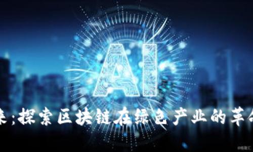 拥抱未来：探索区块链在绿色产业的革命性应用
