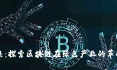 拥抱未来：探索区块链在