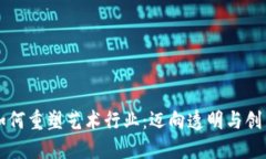 区块链如何重塑艺术行业