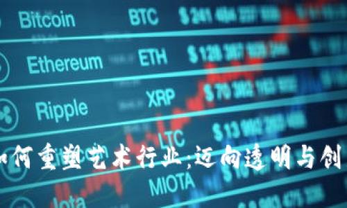区块链如何重塑艺术行业：迈向透明与创新的未来