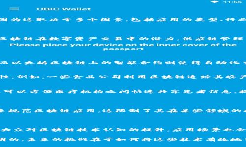 区块链的落地应用近年来得到了广泛的关注和实践。不同的应用领域和行业促使区块链技术不断发展。然而，要确定“区块链落地应用排名第几”是一个复杂的问题，因为这取决于多个因素，包括应用的类型、行业的进展、市场接受度等。

### 1. 区块链应用的广泛性

区块链技术的应用已经渗透到多个行业，包括金融、供应链管理、医疗健康、法律、数字身份认证、物联网等。在金融领域，如比特币和以太坊等加密货币的兴起，示范了区块链在数字资产交易中的潜力。供应链管理方面，区块链可以有效提高透明度和追踪能力，使得各个环节的信息更为可信。医疗健康领域则通过区块链实现病历信息的安全存储和共享，确保患者隐私不被泄露。

### 2. 各行业的具体应用

#### 金融行业的崛起
在金融行业，区块链技术的应用主要集中在支付结算、资产管理和智能合约等方面。许多金融机构和科技公司正在积极探索如何利用区块链技术来提升交易的效率，而以太坊区块链上的智能合约则使得自动化交易成为可能。越来越多的企业和个人开始接受和使用加密货币作为支付手段，这一趋势表明，金融行业的区块链应用已经生根发芽。

#### 供应链管理的透明化
在供应链管理领域，区块链技术的应用正在改变传统的物流和追踪模式。通过区块链，企业和消费者可以实时了解产品的来源和交易历史，确保产品的真实性和安全性。例如，一些食品公司利用区块链追踪其农产品，从田间到餐桌的每一个环节都可追溯，极大地提高了消费者的信任度。

#### 医疗健康的变革
医疗健康行业的区块链应用则专注于患者数据的安全管理。通过分布式账本技术，患者的健康记录可以安全保存在区块链上，有效防止数据被篡改。同时，这种技术还可以方便医疗机构之间快速共享患者信息，提高医疗服务的效率，保障患者的隐私权。

### 3. 区块链技术的挑战与机遇

尽管区块链技术具有广泛的应用前景，但其落地过程中仍然面临诸多挑战，如技术成熟度、安全性问题、法律法规的限制等。例如，许多国家尚未建立完备的法律框架来规范区块链应用，这限制了其在某些领域的推广。此外，区块链技术的安全性也是重中之重，如何防止数据泄露和攻击是技术开发者需要重点关注的问题。

### 4. 未来的发展方向

随着技术的不断成熟和应用案例的增加，未来的区块链应用将更加多样化。例如，结合人工智能、大数据等技术，区块链将为更多行业提供创新的解决方案。同时，随着大众对区块链技术认知的提升，应用场景也会逐渐从特定领域扩展到更广泛的应用中来。

总之，区块链的落地应用正在逐步走向深入。从金融到医疗，再到供应链管理，技术的影响力正在扩展到生活的方方面面。没错，区块链应用在许多行业的前景都是光明的，未来的挑战在于如何将这些技术有效地整合进现有的生态系统中，让区块链真正惠及每一个人。