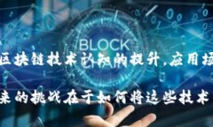 区块链的落地应用近年来