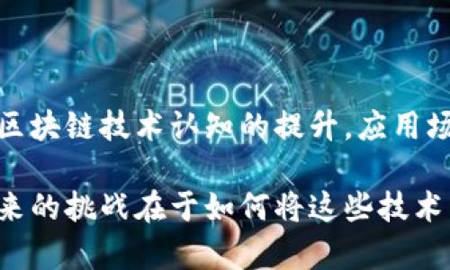 区块链的落地应用近年来得到了广泛的关注和实践。不同的应用领域和行业促使区块链技术不断发展。然而，要确定“区块链落地应用排名第几”是一个复杂的问题，因为这取决于多个因素，包括应用的类型、行业的进展、市场接受度等。

### 1. 区块链应用的广泛性

区块链技术的应用已经渗透到多个行业，包括金融、供应链管理、医疗健康、法律、数字身份认证、物联网等。在金融领域，如比特币和以太坊等加密货币的兴起，示范了区块链在数字资产交易中的潜力。供应链管理方面，区块链可以有效提高透明度和追踪能力，使得各个环节的信息更为可信。医疗健康领域则通过区块链实现病历信息的安全存储和共享，确保患者隐私不被泄露。

### 2. 各行业的具体应用

#### 金融行业的崛起
在金融行业，区块链技术的应用主要集中在支付结算、资产管理和智能合约等方面。许多金融机构和科技公司正在积极探索如何利用区块链技术来提升交易的效率，而以太坊区块链上的智能合约则使得自动化交易成为可能。越来越多的企业和个人开始接受和使用加密货币作为支付手段，这一趋势表明，金融行业的区块链应用已经生根发芽。

#### 供应链管理的透明化
在供应链管理领域，区块链技术的应用正在改变传统的物流和追踪模式。通过区块链，企业和消费者可以实时了解产品的来源和交易历史，确保产品的真实性和安全性。例如，一些食品公司利用区块链追踪其农产品，从田间到餐桌的每一个环节都可追溯，极大地提高了消费者的信任度。

#### 医疗健康的变革
医疗健康行业的区块链应用则专注于患者数据的安全管理。通过分布式账本技术，患者的健康记录可以安全保存在区块链上，有效防止数据被篡改。同时，这种技术还可以方便医疗机构之间快速共享患者信息，提高医疗服务的效率，保障患者的隐私权。

### 3. 区块链技术的挑战与机遇

尽管区块链技术具有广泛的应用前景，但其落地过程中仍然面临诸多挑战，如技术成熟度、安全性问题、法律法规的限制等。例如，许多国家尚未建立完备的法律框架来规范区块链应用，这限制了其在某些领域的推广。此外，区块链技术的安全性也是重中之重，如何防止数据泄露和攻击是技术开发者需要重点关注的问题。

### 4. 未来的发展方向

随着技术的不断成熟和应用案例的增加，未来的区块链应用将更加多样化。例如，结合人工智能、大数据等技术，区块链将为更多行业提供创新的解决方案。同时，随着大众对区块链技术认知的提升，应用场景也会逐渐从特定领域扩展到更广泛的应用中来。

总之，区块链的落地应用正在逐步走向深入。从金融到医疗，再到供应链管理，技术的影响力正在扩展到生活的方方面面。没错，区块链应用在许多行业的前景都是光明的，未来的挑战在于如何将这些技术有效地整合进现有的生态系统中，让区块链真正惠及每一个人。