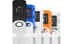 掌握区块链技术：从零开