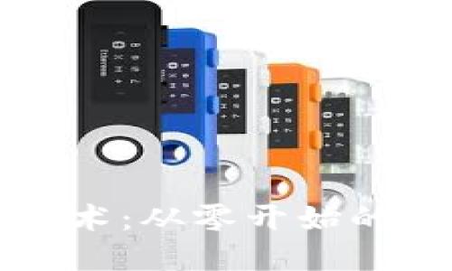 掌握区块链技术：从零开始的应用实践之旅