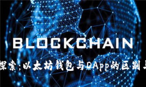 深入探索：以太坊钱包与DApp的区别与联系