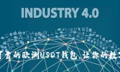 如何选择安全可靠的欧洲