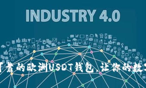 如何选择安全可靠的欧洲USDT钱包，让你的数字资产坚如磐石
