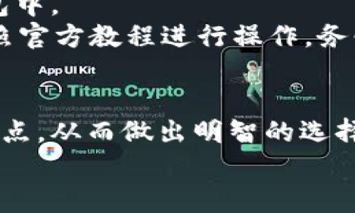 在选择能够存储USDT（泰达币）的钱包时，有几种不同类型的钱包可以选择，具体包括硬件钱包、软件钱包、移动钱包以及在线钱包等。下面我将详细介绍每种类型的钱包以及它们的优缺点。

一、硬件钱包
硬件钱包是存储加密货币最安全的方式之一。它们通常以USB设备的形式出现，用户可以通过将设备连接到电脑来进行交易。
例如，strongLedger Nano S/strong和strongTrezor/strong都是市场上非常流行的硬件钱包，它们支持多种加密货币，包括USDT。这些设备存储私钥，并提供高等级的安全性，不容易受到病毒和黑客的攻击。
硬件钱包的使用相对简单，用户需要在官网上下载相应的软件，通过USB连接钱包和电脑，进行设置和管理。不过，硬件钱包的价格相对较高，且一旦丢失或损坏，可能会导致资产无法找回，因此在使用时需要格外小心。

二、软件钱包
软件钱包通常简单易用，适合日常交易。它们分为桌面钱包和手机钱包，比如strongExodus/strong和strongAtomic Wallet/strong等，均支持USDT的存储。这些钱包一般提供用户友好的界面，方便用户轻松进行交易及管理。
软件钱包的安全性相对较低，因为它们连接互联网，容易受到网络攻击。不过，许多软件钱包具有加密功能，用户可以设置强密码来增加安全性。此外，移动软件钱包如strongTrust Wallet/strong和strongCoinomi/strong适合在手机上随时随地进行小额交易，非常方便。

三、在线钱包
在线钱包是通过网页进行访问的加密货币钱包，用户可以在任何设备上使用，只需输入账号和密码。例如，strongBinance/strong和strongCoinbase/strong等交易所提供的在线钱包，它们不仅支持USDT的存储，还允许用户在交易平台上直接进行交易。
尽管在线钱包的使用非常方便，但安全性相对较低。尤其是如果在线钱包不够安全，用户的资产可能面临被盗的风险，因此在选择时，需要选择信誉良好的平台，并启用双重身份验证等安全措施。

四、选择合适的钱包
选择适合自己的USDT钱包需要考虑多个因素，包括安全性、使用便捷性以及费用等。若您打算长期持有USDT，建议优先考虑硬件钱包，提供最大的安全保障；如果您只是偶尔交易或进行小额转账，软件钱包或在线钱包可能会更实用。
在决定之前，用户可以先尝试不同的钱包，找到最适合自己的选项。同时，务必定期备份钱包数据，确保资产安全。

五、如何使用USDT钱包
一旦选择了合适的钱包，用户需要进行设置和充值。一般情况下，用户可以通过交易所购入USDT，然后将其转移到自己的钱包中。
在钱包内，用户可以查看余额、进行转账、查看交易历史等。每个钱包的具体界面和操作流程可能有所不同，因此建议用户参照官方教程进行操作。务必注意在进行转账时，检查地址是否正确，避免因输入错误而导致的资产损失。

结论
选择合适的USDT钱包对于保障数字资产安全至关重要。无论是选择硬件钱包、软件钱包还是在线钱包，了解每种钱包的优缺点，从而做出明智的选择，是每位加密货币投资者都应掌握的基本技能。
最后，提醒大家在使用任何钱包时都要保持警惕，定期更新安全措施，确保自己的资产安全。