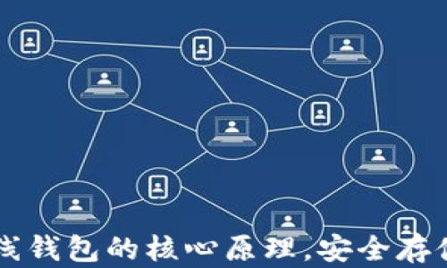 
掌握区块链离线钱包的核心原理，安全存储你的数字资产