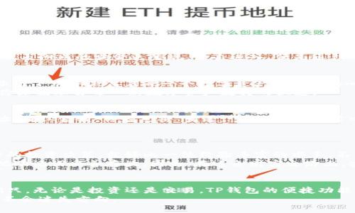 如何轻松在TP钱包中查看比特币：一步步指南让你驾驭数字资产br
关键词：TP钱包, 比特币, 数字资产

引言：数字时代的资产管理工具
在这片晨雾弥漫的数字金融海洋里，比特币如同一座璀璨的灯塔，吸引着无数追寻财富自由的人们。而TP钱包作为一款用户友好型的数字资产管理工具，正是我们探索这片海域的帆船。它不仅可以帮助我们存储和管理多种数字货币，还提供了便捷的方式来查看和跟踪我们的比特币资产。接下来，我们就一同踏上这趟旅程，学习如何在TP钱包中轻松查看比特币的详细信息。

第一步：下载并安装TP钱包
要想在TP钱包中查看比特币，第一步便是确保我们手中拥有这艘“船”。访问TP钱包的官方网站或主流应用商店，下载适合自己设备的应用程序。安装完成后，打开TP钱包，你将面对一个充满希望的数字资产世界。

第二步：创建或导入钱包
如果你是新手，可以选择创建一个新的钱包。在这个过程中，TP钱包会生成一组独特的助记词，这是你通往未来财富的“金钥匙”。请务必将其妥善保管，切勿泄露给他人，否则可能会导致无法逆转的损失。
如果你已经在其他钱包中存有比特币，也可以选择导入你的现有钱包。通过助记词或私钥的输入，TP钱包将帮助你快速进入自己的比特币宇宙。

第三步：导航至资产页面
一旦你成功创建或导入钱包，屏幕上会出现一个直观明了的资产页面。在这里，各种数字货币如同星辰般排列，闪烁着无限的可能性。寻找比特币的图标，通常它将以代表阳光的黄金色呈现，点击进入，便是通往比特币信息的门户。

第四步：查看实时汇率与交易信息
进入比特币页面后，你会看到当前比特币的实时汇率。这个汇率宛如直升机上的仪表盘，时刻反映着比特币在全球市场中的起伏。这是一种动态的数据，不断地在上涨与下跌中激荡着每一个数字资产持有者的心弦。
此外，TP钱包还提供了详细的交易记录，这些记录如同一条条河流，串联起你与比特币的故事。你能看到每一笔交易的详情，包括发送方、接收方、金额及交易时间，让你深刻理解每一笔数字资产流转的轨迹。

第五步：学习如何管理比特币
仅仅查看比特币并不足够，我们还需要学会如何有效地管理这些资产。在TP钱包中，你可以轻松进行转账和收款。当你想将比特币发送给好友时，只需输入对方的地址，确认金额，然后点击“发送”，就如同在晨雾中的老桥上轻轻放下一个希望的纸船。
对于接收比特币，你只需要分享你的钱包地址或二维码，让别人扫描即可。这种便捷的资产管理方式，让人与人之间的财富流动变得轻松而自然。

第六步：关注市场动态与安全性
在这个瞬息万变的数字资产世界中，时刻关注市场动态是成功的关键。TP钱包内置了多种功能模块，使你能够便捷地获取相关的市场资讯和分析，帮助你做出更明智的投资决策。就好比一位经验丰富的水手，不仅要了解风向，还需要时刻关注潮汐的变化。
安全性亦不可忽视，保护你的钱包是确保资产安全的核心。设置强密码和启用双重身份验证，使你的数字资产如同铁桶般坚固。还可以定期备份你的钱包信息，务必把助记词妥善存放。因为，在这条财富之路上，安全就是你最坚实的护身符。

结语：拥抱未来，随时随地掌控比特币
通过以上几个步骤，相信你已经对TP钱包的使用有了更深入的理解。在这个数字资产的广袤天空中，比特币是那闪耀的星星，而TP钱包是帮助你把星星收回囊中的船只。无论是投资还是交易，TP钱包的便捷功能都能让你随时随地掌控自己的比特币资产，迎接未来的无限可能。
让我们在这条动态变幻的财富之路上，携手前行，尽情享受数字金融带来的每一次心跳与欢喜吧！无论前方是狂风骤雨，还是晨曦微露，只要心中有比特币，你便永远不会迷失方向。