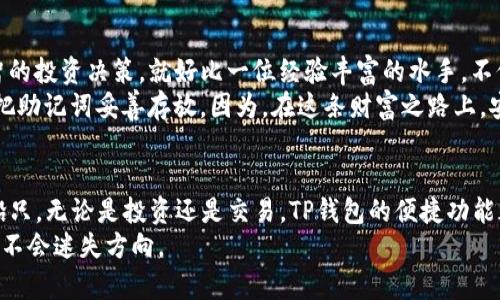 如何轻松在TP钱包中查看比特币：一步步指南让你驾驭数字资产br
关键词：TP钱包, 比特币, 数字资产

引言：数字时代的资产管理工具
在这片晨雾弥漫的数字金融海洋里，比特币如同一座璀璨的灯塔，吸引着无数追寻财富自由的人们。而TP钱包作为一款用户友好型的数字资产管理工具，正是我们探索这片海域的帆船。它不仅可以帮助我们存储和管理多种数字货币，还提供了便捷的方式来查看和跟踪我们的比特币资产。接下来，我们就一同踏上这趟旅程，学习如何在TP钱包中轻松查看比特币的详细信息。

第一步：下载并安装TP钱包
要想在TP钱包中查看比特币，第一步便是确保我们手中拥有这艘“船”。访问TP钱包的官方网站或主流应用商店，下载适合自己设备的应用程序。安装完成后，打开TP钱包，你将面对一个充满希望的数字资产世界。

第二步：创建或导入钱包
如果你是新手，可以选择创建一个新的钱包。在这个过程中，TP钱包会生成一组独特的助记词，这是你通往未来财富的“金钥匙”。请务必将其妥善保管，切勿泄露给他人，否则可能会导致无法逆转的损失。
如果你已经在其他钱包中存有比特币，也可以选择导入你的现有钱包。通过助记词或私钥的输入，TP钱包将帮助你快速进入自己的比特币宇宙。

第三步：导航至资产页面
一旦你成功创建或导入钱包，屏幕上会出现一个直观明了的资产页面。在这里，各种数字货币如同星辰般排列，闪烁着无限的可能性。寻找比特币的图标，通常它将以代表阳光的黄金色呈现，点击进入，便是通往比特币信息的门户。

第四步：查看实时汇率与交易信息
进入比特币页面后，你会看到当前比特币的实时汇率。这个汇率宛如直升机上的仪表盘，时刻反映着比特币在全球市场中的起伏。这是一种动态的数据，不断地在上涨与下跌中激荡着每一个数字资产持有者的心弦。
此外，TP钱包还提供了详细的交易记录，这些记录如同一条条河流，串联起你与比特币的故事。你能看到每一笔交易的详情，包括发送方、接收方、金额及交易时间，让你深刻理解每一笔数字资产流转的轨迹。

第五步：学习如何管理比特币
仅仅查看比特币并不足够，我们还需要学会如何有效地管理这些资产。在TP钱包中，你可以轻松进行转账和收款。当你想将比特币发送给好友时，只需输入对方的地址，确认金额，然后点击“发送”，就如同在晨雾中的老桥上轻轻放下一个希望的纸船。
对于接收比特币，你只需要分享你的钱包地址或二维码，让别人扫描即可。这种便捷的资产管理方式，让人与人之间的财富流动变得轻松而自然。

第六步：关注市场动态与安全性
在这个瞬息万变的数字资产世界中，时刻关注市场动态是成功的关键。TP钱包内置了多种功能模块，使你能够便捷地获取相关的市场资讯和分析，帮助你做出更明智的投资决策。就好比一位经验丰富的水手，不仅要了解风向，还需要时刻关注潮汐的变化。
安全性亦不可忽视，保护你的钱包是确保资产安全的核心。设置强密码和启用双重身份验证，使你的数字资产如同铁桶般坚固。还可以定期备份你的钱包信息，务必把助记词妥善存放。因为，在这条财富之路上，安全就是你最坚实的护身符。

结语：拥抱未来，随时随地掌控比特币
通过以上几个步骤，相信你已经对TP钱包的使用有了更深入的理解。在这个数字资产的广袤天空中，比特币是那闪耀的星星，而TP钱包是帮助你把星星收回囊中的船只。无论是投资还是交易，TP钱包的便捷功能都能让你随时随地掌控自己的比特币资产，迎接未来的无限可能。
让我们在这条动态变幻的财富之路上，携手前行，尽情享受数字金融带来的每一次心跳与欢喜吧！无论前方是狂风骤雨，还是晨曦微露，只要心中有比特币，你便永远不会迷失方向。