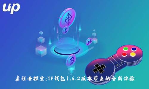 启程去探索：TP钱包1.6.2版本带来的全新体验