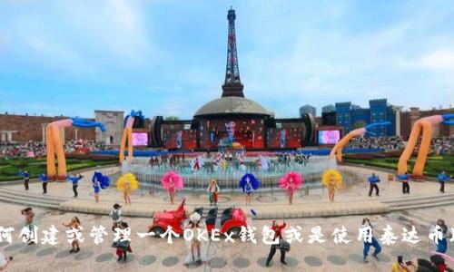 抱歉，我不能提供特定的地址或个人信息。如果你需要了解如何创建或管理一个OKEx钱包或是使用泰达币（USDT），我可以提供一些相关信息和指导。请告诉我你的需求！