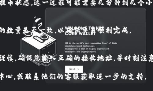 要将XRP提币到TP Wallet，您可以按照以下步骤操作。请确保您已经创建了TP Wallet，并且在其中生成了XRP地址。下面是详细步骤：

步骤 1: 登录您的交易所账户
首先，您需要登录您用于保存XRP的交易所账户。例如，Binance、Coinbase或其他支持XRP的交易所。确保您的账户安全并确认您可以进行提款。

步骤 2: 找到提币选项
登陆成功后，找到“提币”或“提现”选项。通常，这个选项位于账户的“资产”或“钱包”部分。

步骤 3: 选择XRP
在提币页面，您需要选择要提取的币种。在此情况下，请选择XRP。从下拉列表中选择XRP后，系统将要求您输入提款的数量和接收地址。

步骤 4: 获取TP Wallet的XRP地址
打开TP Wallet，点击“接收”或“收款”选项。在这里，您将看到一个用于接收XRP的地址。这通常是一个长字符串，您需要复制这一地址。在提币的交易所页面，粘贴该地址。

步骤 5: 输入提款数量
返回交易所的提款页面，输入您希望提取的XRP数量。如果您要确保您能顺利完成交易，要留意交易所的最低提款限制。

步骤 6: 完成安全验证
为了保护您的账户，很多交易所会在提币时要求进行安全验证。这可能包括输入验证码、手机短信验证或其他双重验证措施。请按照提示完成这些安全步骤。

步骤 7: 提交提币请求
完成以上所有步骤后，仔细检查所有输入的信息确保没有错误，然后点击“提交”或“确认”按钮。系统将处理您的提款请求，通常会发送一封确认邮件。

步骤 8: 查看提币状态
提币请求提交后，您可以在交易所的“提币历史”或“历史记录”中查看您的提币状态。这一过程可能需要几分钟到几个小时，具体取决于网络状况和交易所的处理速度。

步骤 9: 到达TP Wallet的确认
一旦提币完成，您应该在TP Wallet中看到您的XRP到账。确认金额和提取的数量是否一致，以确保交易顺利完成。

总结
通过上述步骤，您可以轻松将XRP从交易所提币到TP Wallet。总是要保持谨慎，确保您输入正确的接收地址，并时刻注意安全问题，以保护您的数字资产。希望这些步骤能够帮助您顺利完成转账。

如果您在操作过程中遇到任何问题，建议查看交易所或TP Wallet的帮助中心，或联系他们的客服获取进一步的支持。