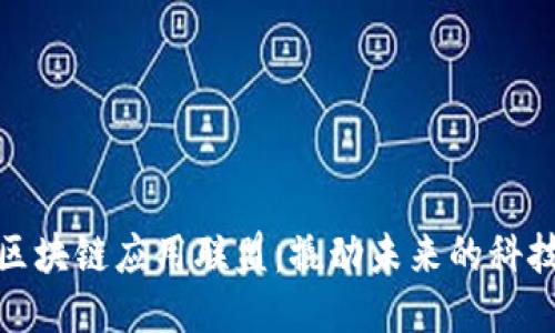 探索区块链应用联盟：撬动未来的科技之钥