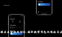 掌握未来金融的钥匙：国