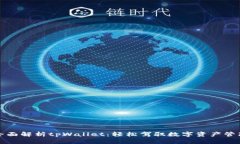 全面解析tpWallet：轻松驾驭