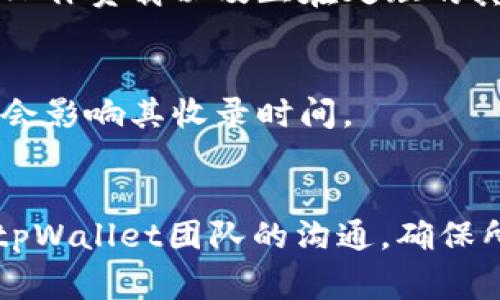 关于tpWallet收录代币的具体时间，这通常取决于多个因素，包括代币项目的复杂性、团队的响应速度、所需的审核过程等。以下是一些可能影响收录时间的因素：

1. 项目提交审核的完整性
在tpWallet申请收录代币之前，开发团队需要提供详尽的信息，包括代币的白皮书、团队背景、技术细节和市场计划等。如果提交的材料不完整或者需要进一步解释，这可能会延长审核时间。

2. 社区支持和市场需求
代币的流行程度和社区支持会影响其录入的速度。如果一个代币在社区中有着广泛的使用基础和需求，tpWallet可能会优先考虑其收录。

3. tpWallet的审核流程
tpWallet团队需要时间来审核每个代币的合规性、技术实现及其潜在风险。这一审核流程的时间长短取决于当前队伍的工作负载以及正在处理的其他代币的数量。

4. 技术整合与兼容性
每个代币都需要与tpWallet的技术系统进行整合，如果某个代币的技术特性导致整合复杂或需要额外的开发工作，这也会影响其收录时间。

### 总结
总体而言，tpWallet收录代币的时间并不固定，时间范围可能从几周到几个月不等。开发团队需要耐心等待，同时保持与tpWallet团队的沟通，确保所有必要信息都已提交并接受审核。在此期间，团队也可以通过建立社区支持来加速审核进程，提高代币被收录的可能性。