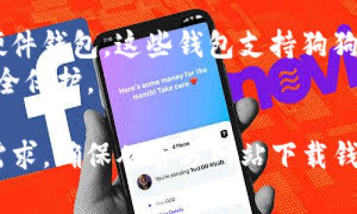 目前，有几种钱包支持狗狗币（Dogecoin），以下是一些常用的选项：

1. **官方狗狗币钱包**（Dogecoin Core Wallet）
   - 这是狗狗币团队推出的官方钱包，可以在其官网下载。该钱包提供全节点功能，允许你存储、发送和接收狗狗币。
   - 界面友好，适合对技术有一定了解的用户。

2. **Exodus钱包**
   - Exodus 是一个为多种加密货币设计的桌面和移动钱包，支持狗狗币。它拥有漂亮的用户界面，并集成了交换功能，用户可以在钱包内直接交易不同的加密货币。
   - 适合新手，因为它易于使用并提供丰富的资源。

3. **Atomic Wallet**
   - Atomic Wallet 支持超过500种加密货币，包括狗狗币。它是一个去中心化的钱包，允许用户掌控自己的私钥。
   - 该钱包提供内置的交易所，用户可以方便地进行货币兑换。

4. **Trust Wallet**
   - Trust Wallet 是由Binance支持的移动钱包，支持众多加密货币，包括狗狗币。它具有用户友好的界面，并且可以直接访问去中心化交易所（DEX）。
   - 适合手机用户，提供良好的移动体验。

5. **Coinomi**
   - Coinomi 是一个多币种钱包，支持狗狗币，有桌面和移动版。它以安全性和隐私著称，用户不会需要注册账户。
   - 提供丰富的交易功能，适合重视隐私的用户。

6. **Ledger和Trezor硬件钱包**
   - 如果你想要更高的安全性，可以选择 Ledger 或 Trezor 等硬件钱包。这些钱包支持狗狗币，并非常安全，适合长期存储。
   - 适合那些拥有大量加密资产的用户，因为它们提供了强大的安全保护。

每种钱包都有其独特的特点，选择时应考虑安全性、易用性以及个人需求。确保从官方网站下载钱包，并保持软件更新，以增强安全性。