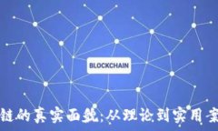   探索区块链的真实面貌：