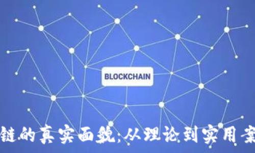 探索区块链的真实面貌:从理论到实用案例的转变