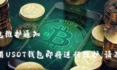 欧易USDT钱包维护通知重要