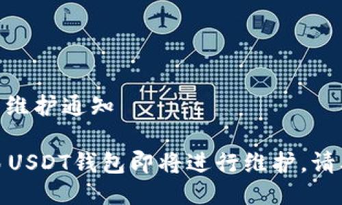 欧易USDT钱包维护通知

重要提醒：欧易USDT钱包即将进行维护，请及时转移资产！